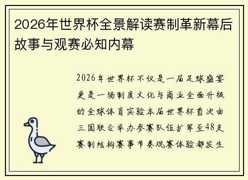 2026年世界杯全景解读赛制革新幕后故事与观赛必知内幕