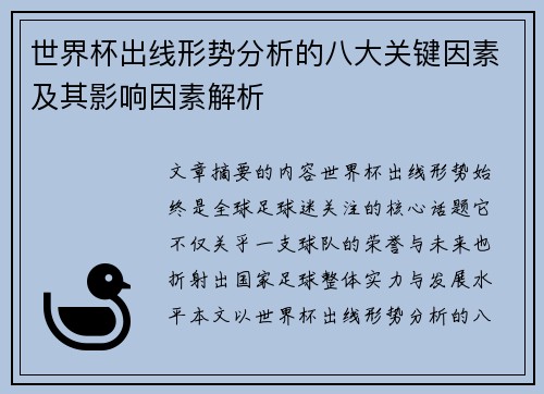 世界杯出线形势分析的八大关键因素及其影响因素解析