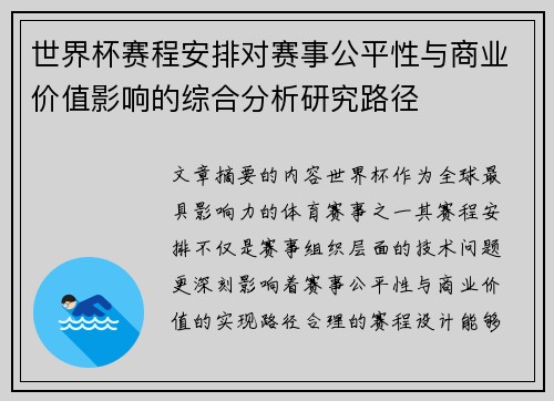 世界杯赛程安排对赛事公平性与商业价值影响的综合分析研究路径
