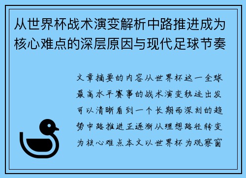 从世界杯战术演变解析中路推进成为核心难点的深层原因与现代足球节奏博弈
