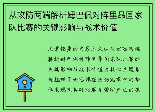从攻防两端解析姆巴佩对阵里昂国家队比赛的关键影响与战术价值