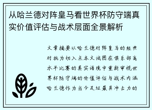 从哈兰德对阵皇马看世界杯防守端真实价值评估与战术层面全景解析