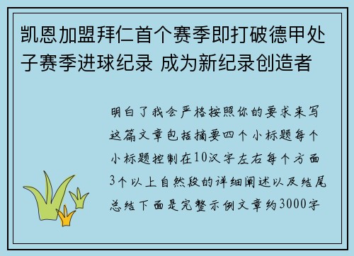 凯恩加盟拜仁首个赛季即打破德甲处子赛季进球纪录 成为新纪录创造者