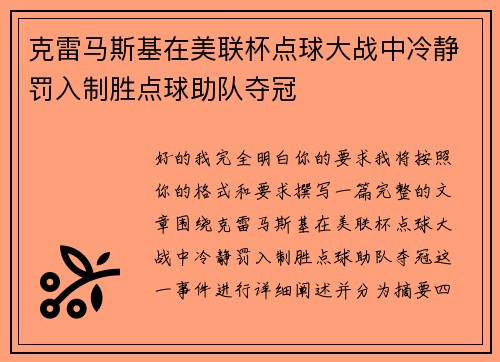 克雷马斯基在美联杯点球大战中冷静罚入制胜点球助队夺冠