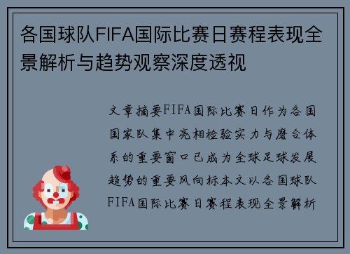 各国球队FIFA国际比赛日赛程表现全景解析与趋势观察深度透视