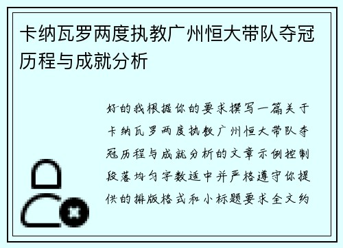 卡纳瓦罗两度执教广州恒大带队夺冠历程与成就分析