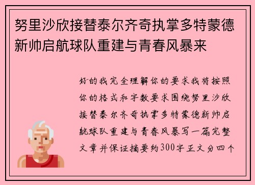 努里沙欣接替泰尔齐奇执掌多特蒙德新帅启航球队重建与青春风暴来