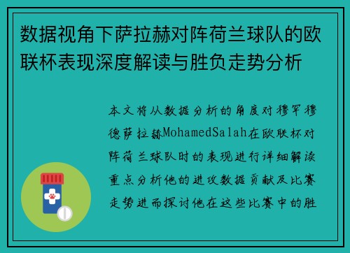 数据视角下萨拉赫对阵荷兰球队的欧联杯表现深度解读与胜负走势分析