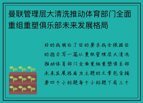曼联管理层大清洗推动体育部门全面重组重塑俱乐部未来发展格局