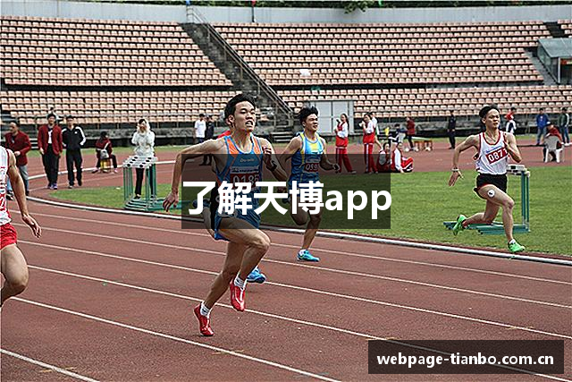 了解天博app